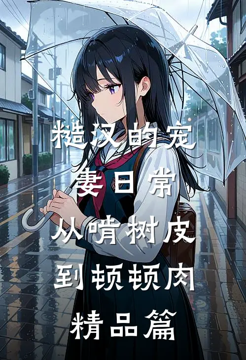 糙汉的宠妻日常：从啃树皮到顿顿肉精品篇