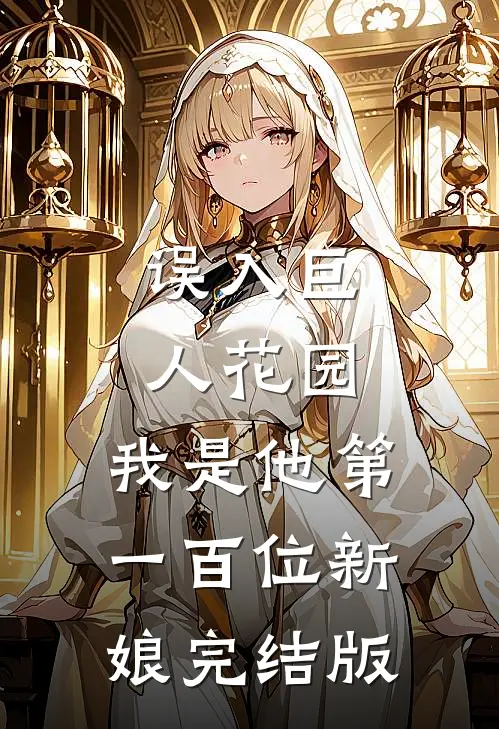 误入巨人花园，我是他第一百位新娘完结版
