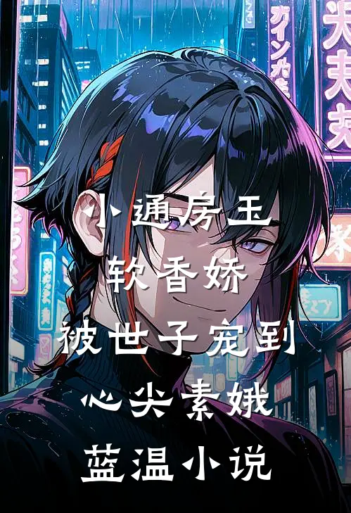 小通房玉软香娇，被世子宠到心尖素娥蓝温小说