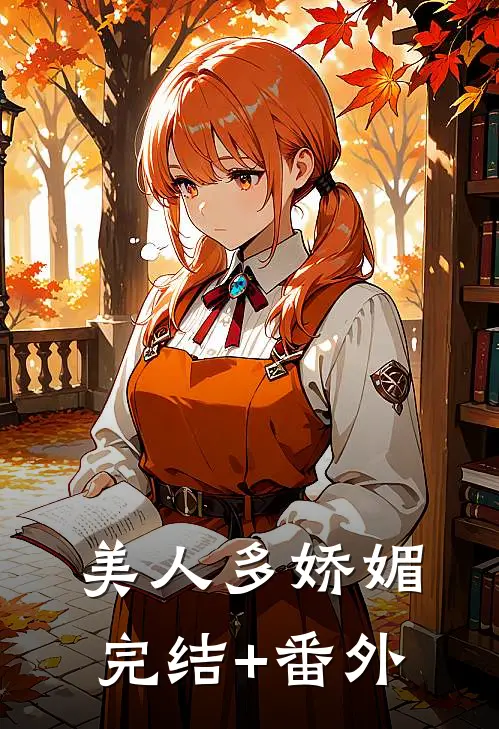 美人多娇媚完结+番外