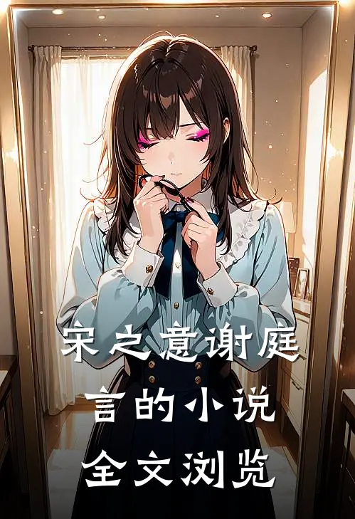 宋之意谢庭言的小说全文浏览