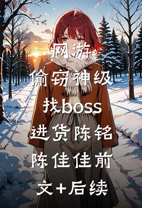 网游：偷窃神级，找boss进货陈铭陈佳佳前文+后续
