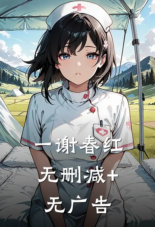 一谢春红无删减+无广告