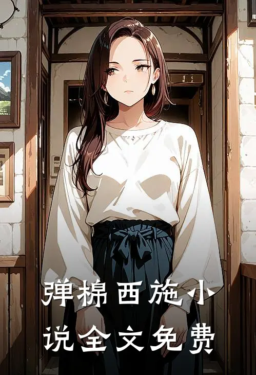 弹棉西施小说全文免费