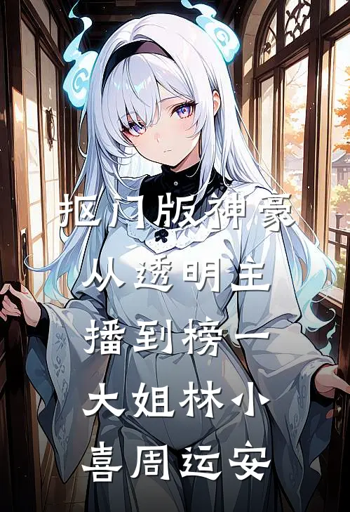抠门版神豪：从透明主播到榜一大姐林小喜周运安