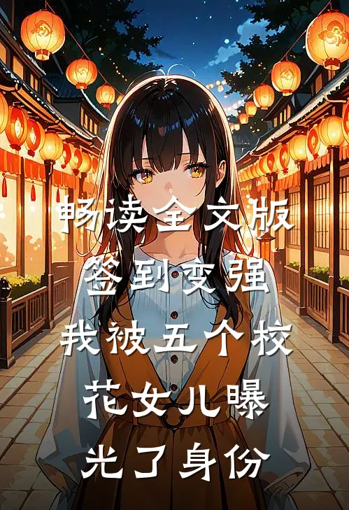 畅读全文版签到变强：我被五个校花女儿曝光了身份
