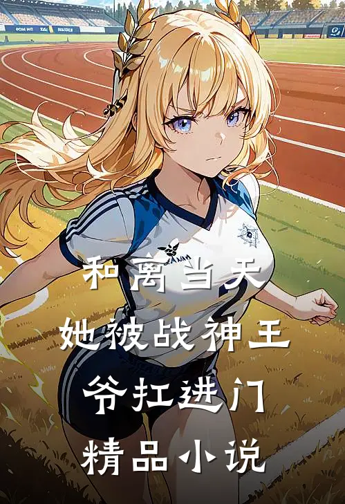 和离当天，她被战神王爷扛进门精品小说