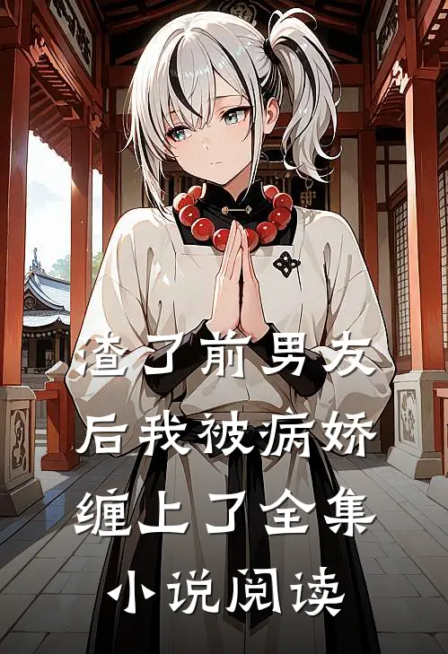 渣了前男友后我被病娇缠上了全集小说阅读