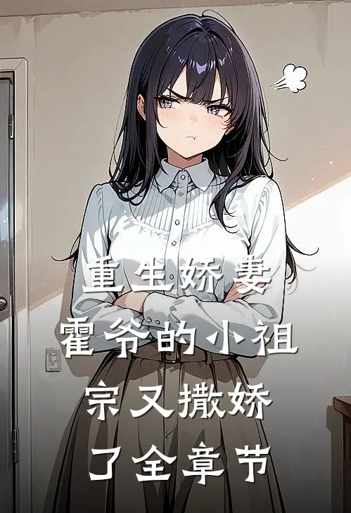 重生娇妻：霍爷的小祖宗又撒娇了全章节