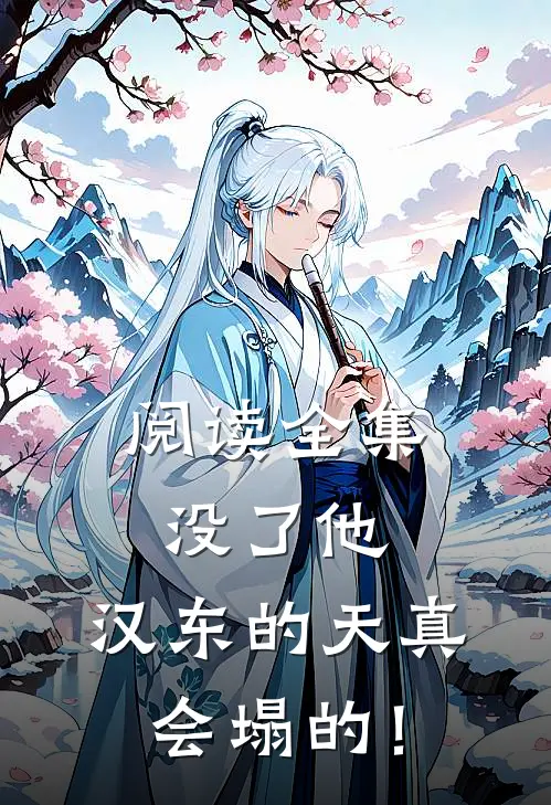 阅读全集没了他，汉东的天真会塌的！