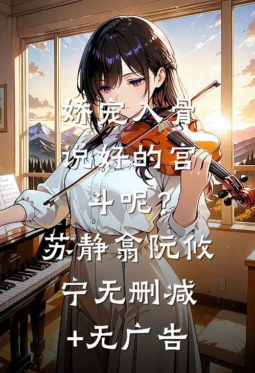 娇宠入骨：说好的宫斗呢？苏静翕阮攸宁无删减+无广告