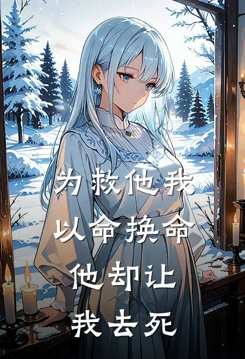 为救他我以命换命，他却让我去死