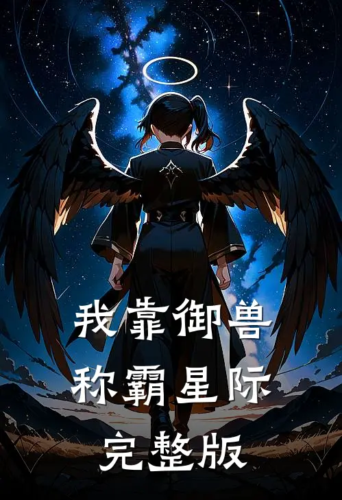 我靠御兽称霸星际完整版