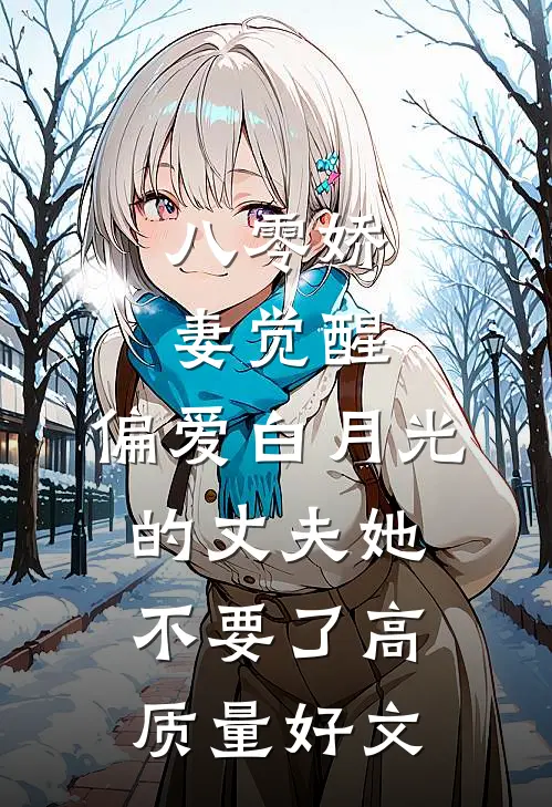 八零娇妻觉醒，偏爱白月光的丈夫她不要了高质量好文