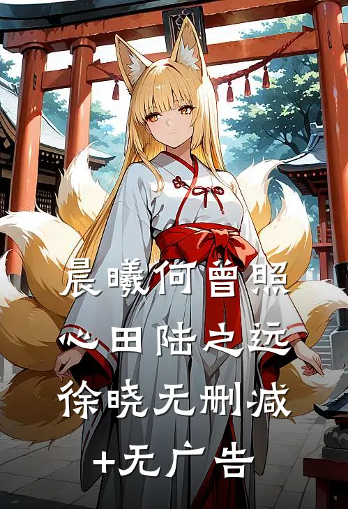 晨曦何曾照心田陆之远徐晓无删减+无广告