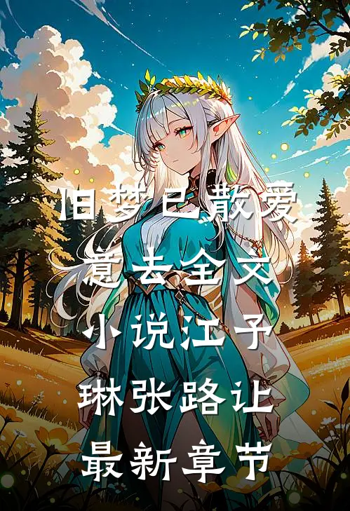 旧梦已散爱意去全文小说江予琳张路让最新章节