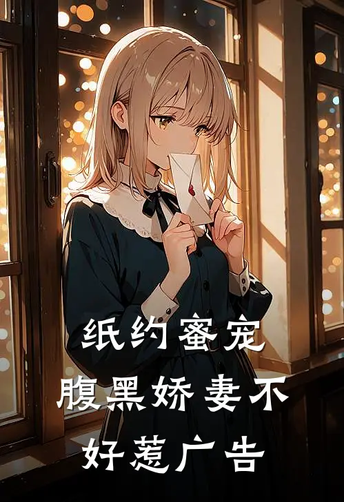 纸约蜜宠：腹黑娇妻不好惹广告