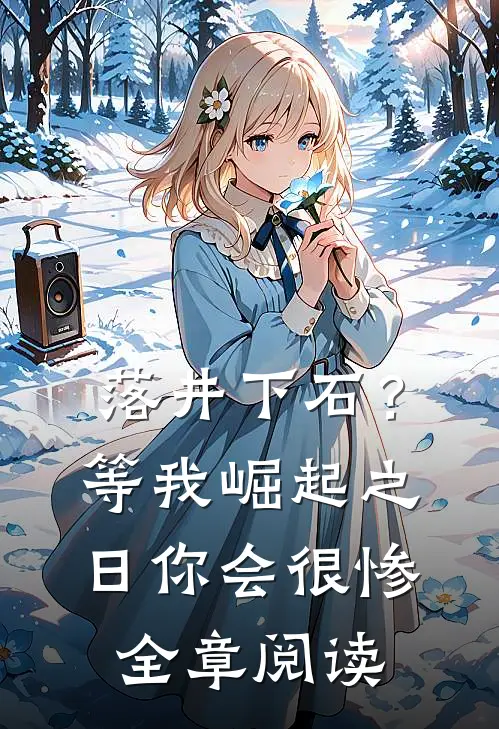 落井下石？等我崛起之日你会很惨全章阅读