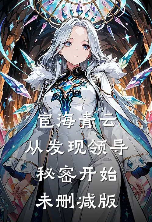 宦海青云：从发现领导秘密开始未删减版
