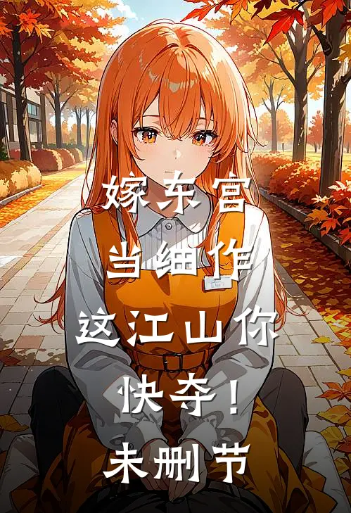 嫁东宫，当细作，这江山你快夺！未删节