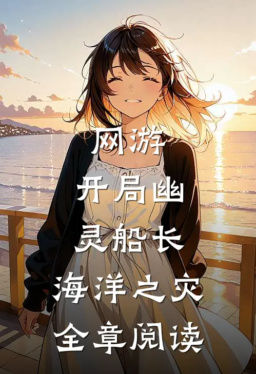 网游：开局幽灵船长，海洋之灾全章阅读