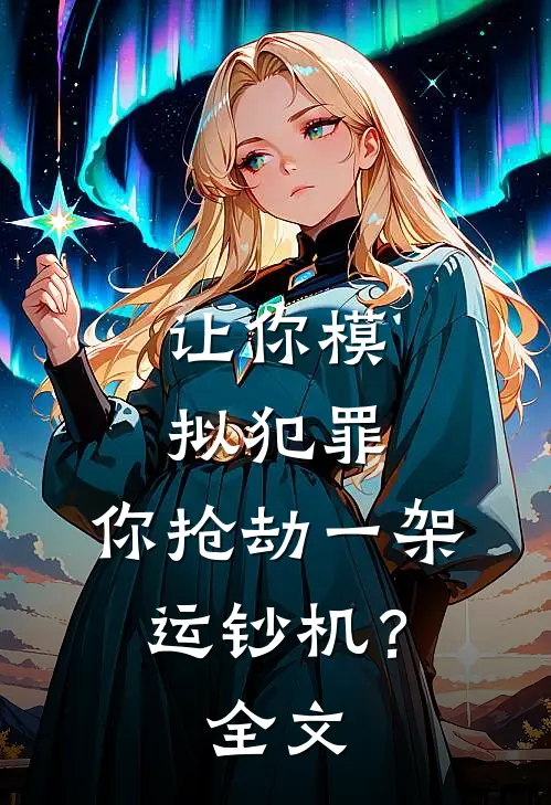 让你模拟犯罪，你抢劫一架运钞机？全文