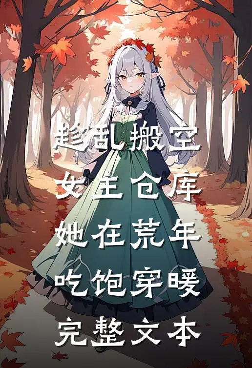 趁乱搬空女主仓库，她在荒年吃饱穿暖完整文本
