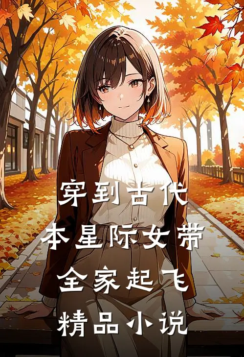 穿到古代，本星际女带全家起飞精品小说