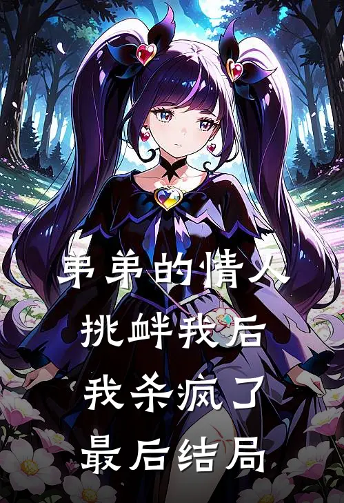 弟弟的情人挑衅我后，我杀疯了最后结局