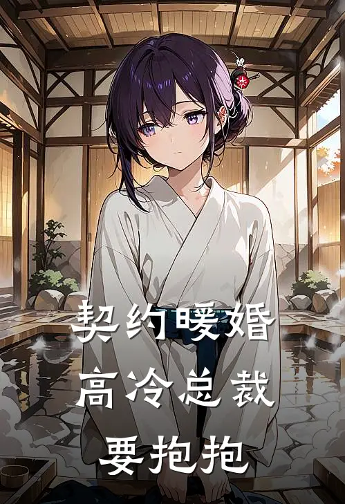 契约暖婚：高冷总裁要抱抱