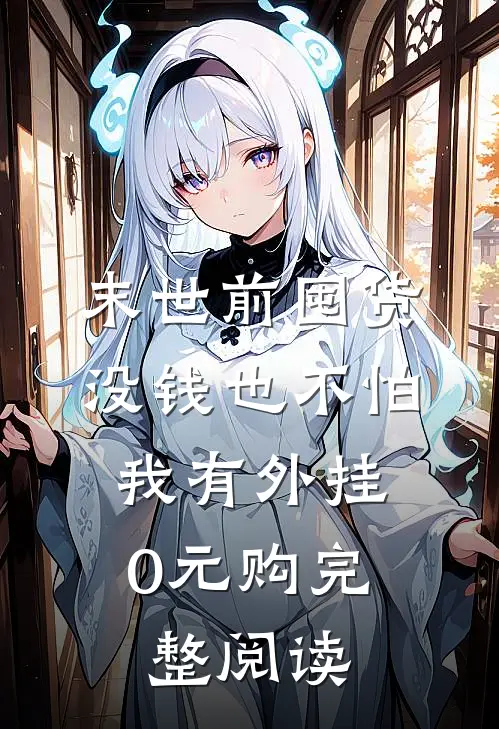 末世前囤货：没钱也不怕，我有外挂0元购完整阅读