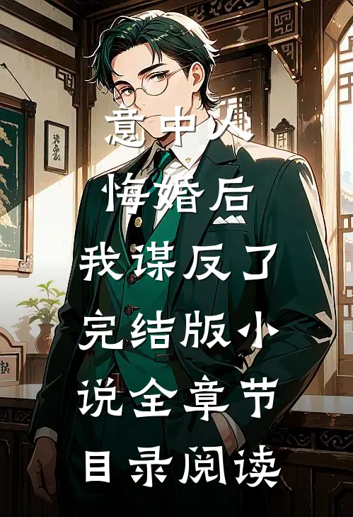 意中人悔婚后，我谋反了完结版小说全章节目录阅读