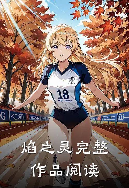 焰之灵完整作品阅读