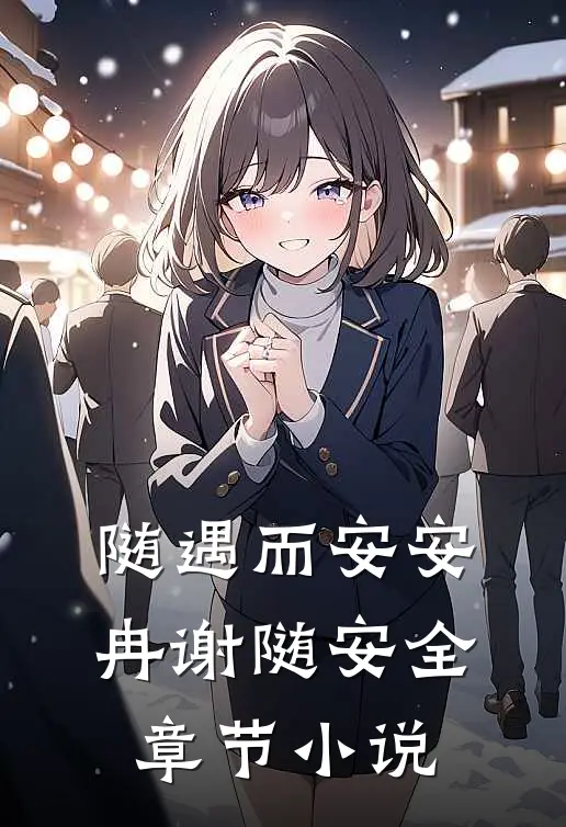随遇而安安冉谢随安全章节小说