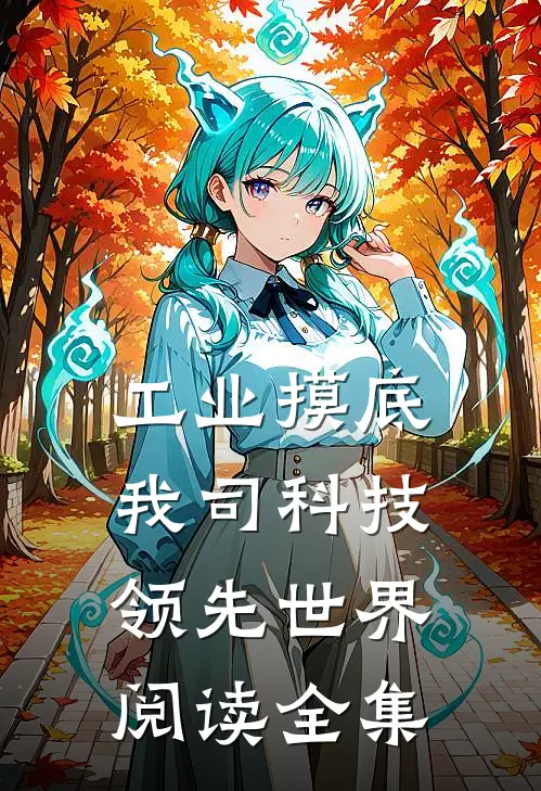 工业摸底，我司科技领先世界阅读全集