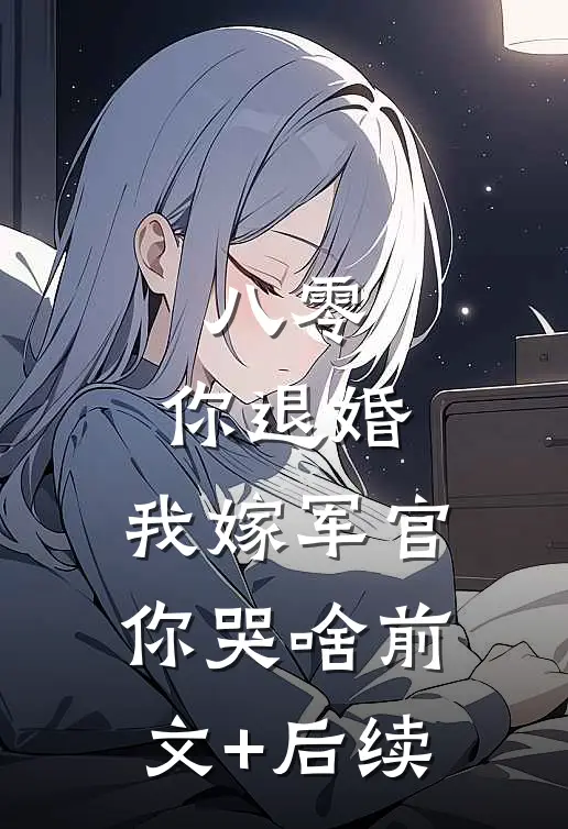 八零：你退婚，我嫁军官你哭啥前文+后续