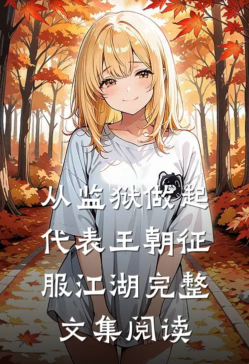 从监狱做起，代表王朝征服江湖完整文集阅读
