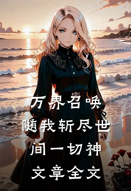 万界召唤：随我斩尽世间一切神文章全文