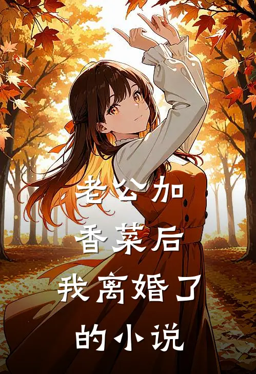 老公加香菜后，我离婚了的小说