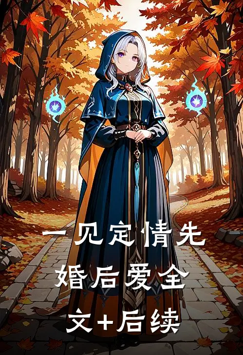 一见定情先婚后爱全文+后续