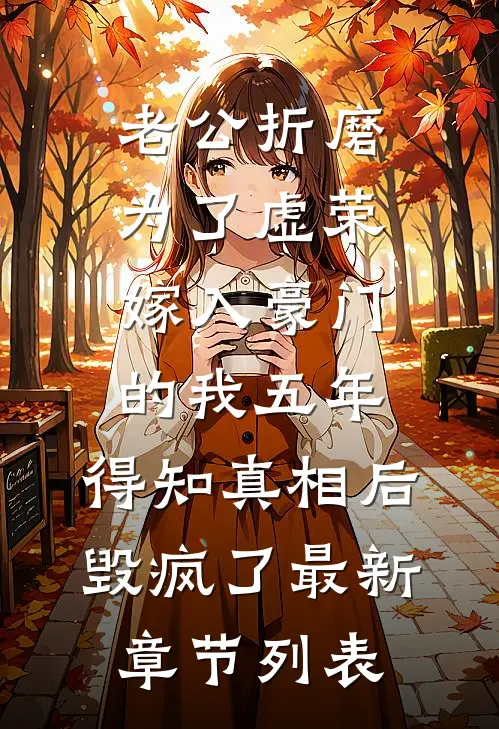 老公折磨为了虚荣嫁入豪门的我五年，得知真相后毁疯了最新章节列表
