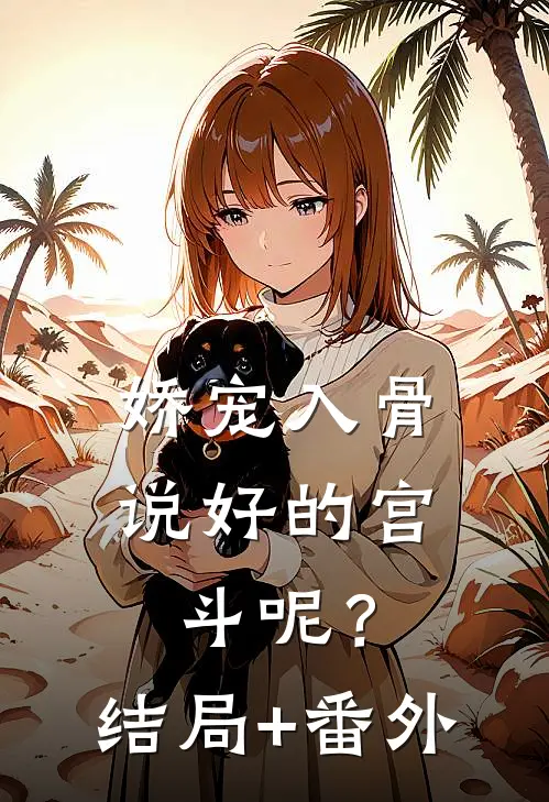 娇宠入骨：说好的宫斗呢？结局+番外