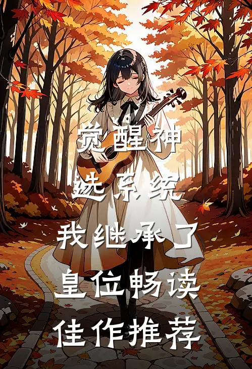 觉醒神选系统，我继承了皇位畅读佳作推荐
