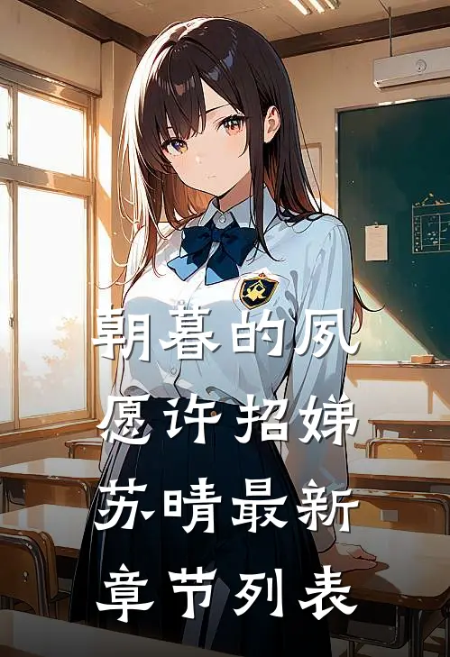 朝暮的夙愿许招娣苏晴最新章节列表