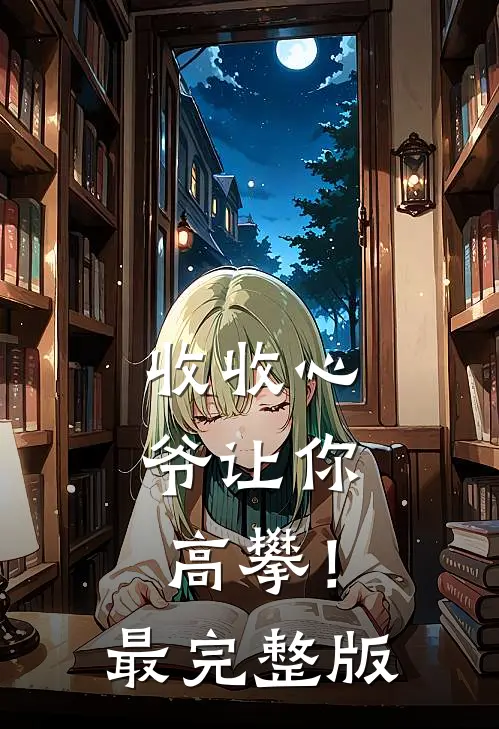 收收心，爷让你高攀！最完整版