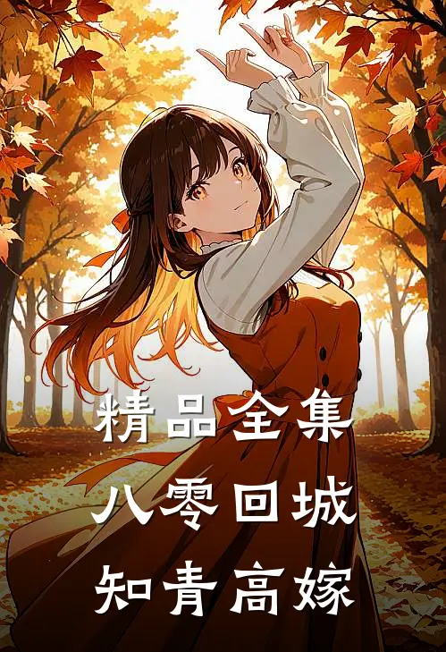 精品全集八零回城知青高嫁
