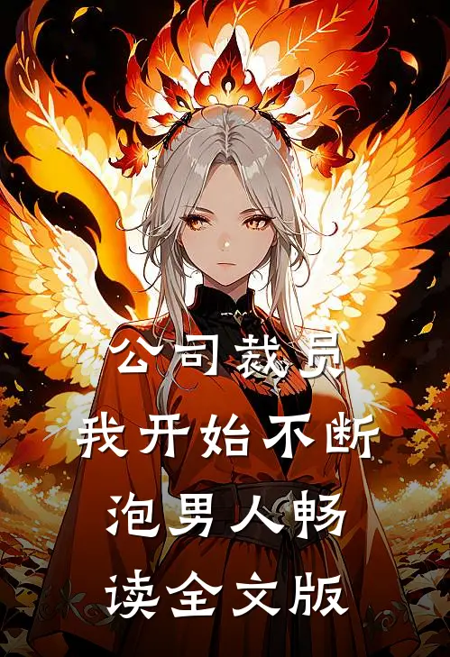 公司裁员，我开始不断泡男人畅读全文版