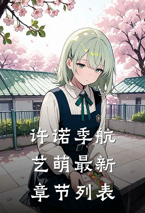 许诺季航艺萌最新章节列表