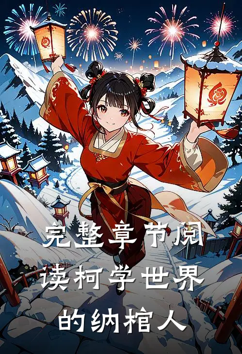 完整章节阅读柯学世界的纳棺人