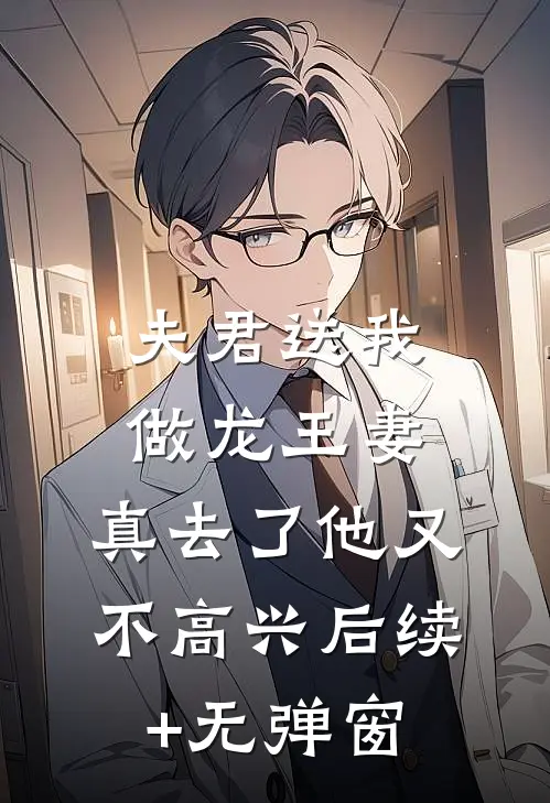 夫君送我做龙王妻，真去了他又不高兴后续+无弹窗